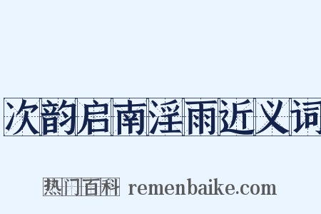 次韵启南淫雨近义词是什么意思的图片